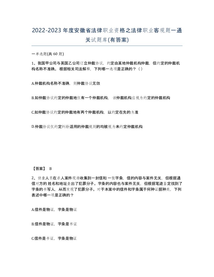 2022-2023年度安徽省法律职业资格之法律职业客观题一通关试题库有答案