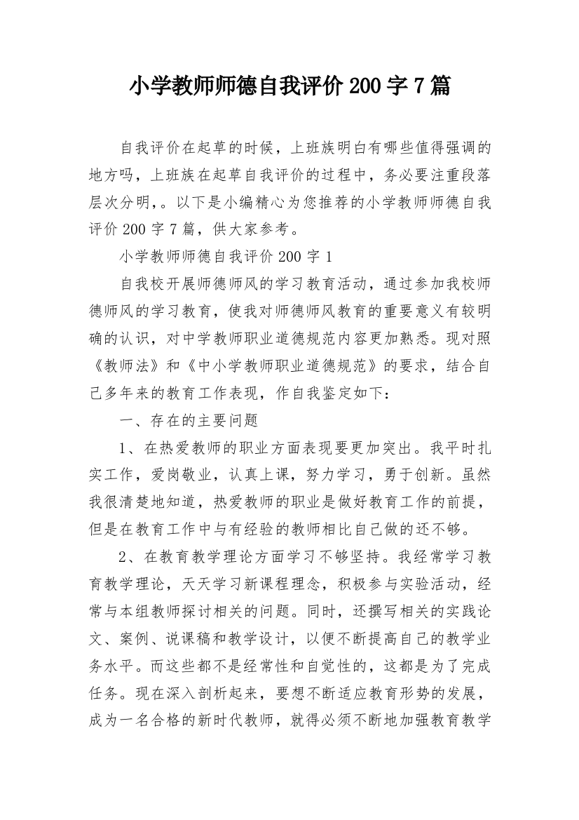 小学教师师德自我评价200字7篇