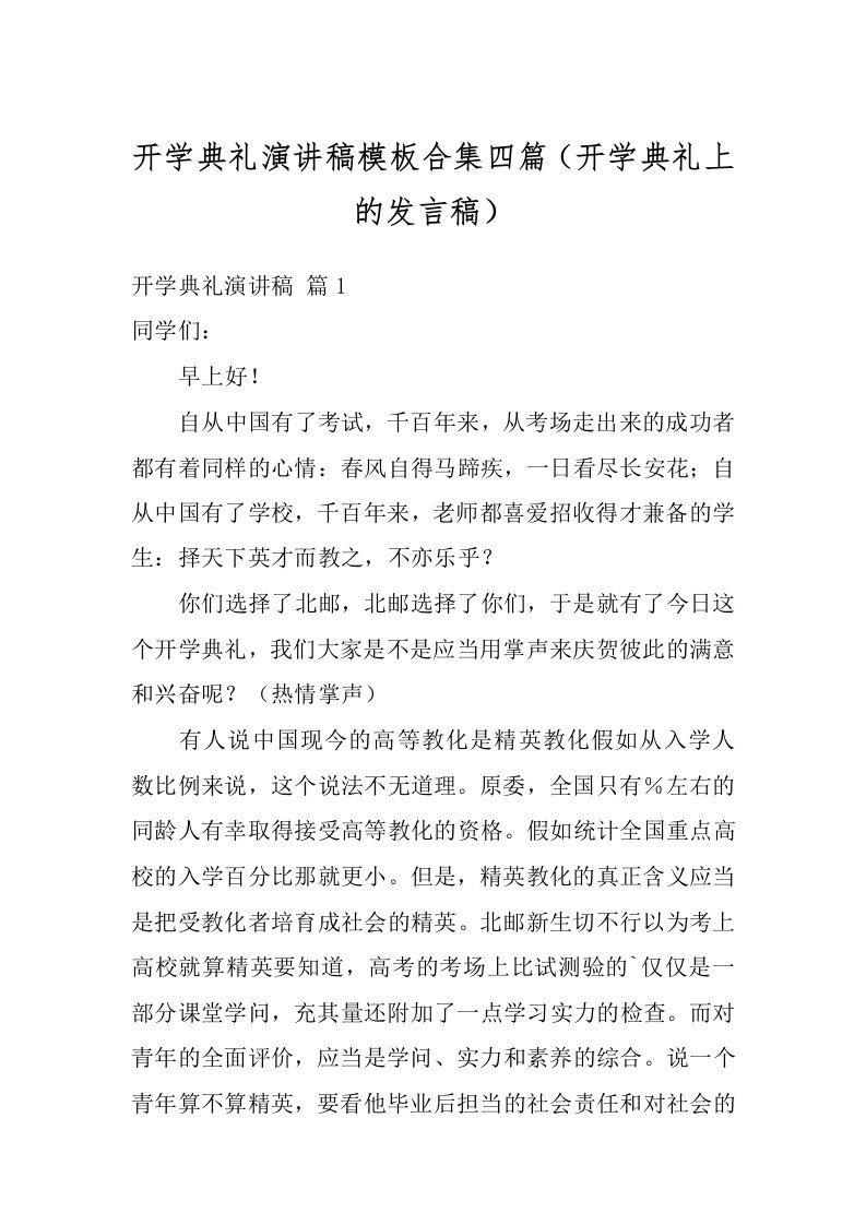 开学典礼演讲稿模板合集四篇（开学典礼上的发言稿）