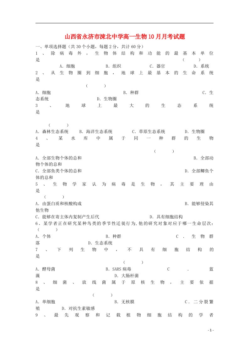 山西省永济市涑北中学高一生物10月月考试题