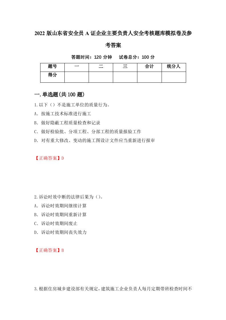 2022版山东省安全员A证企业主要负责人安全考核题库模拟卷及参考答案71