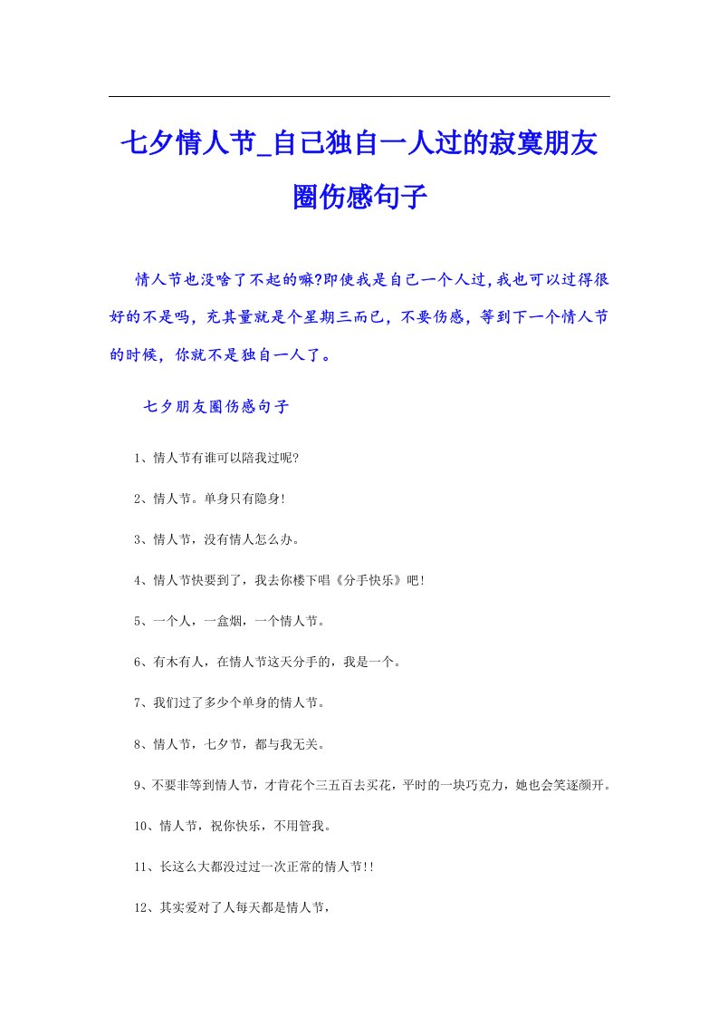 七夕情人节_自己独自一人过的寂寞朋友圈伤感句子