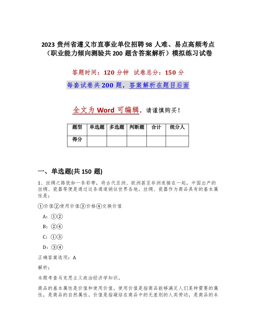 2023贵州省遵义市直事业单位招聘98人难易点高频考点职业能力倾向测验共200题含答案解析模拟练习试卷