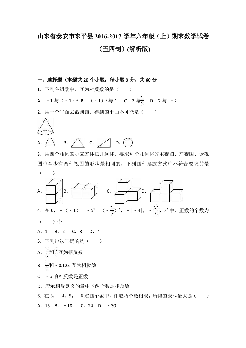 泰安市东平县2015-2016学年六年级上期末数学试卷含答案解析