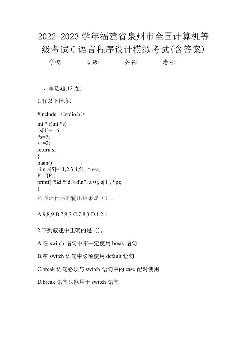 2022-2023学年福建省泉州市全国计算机等级考试C语言程序设计模拟考试含答案