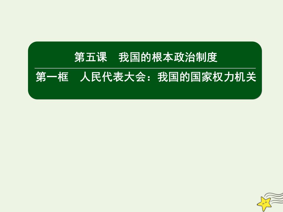 新教材高中政治第二单元人民当家作主5_1人民代表大会：我国的国家权力机关课件新人教版必修3