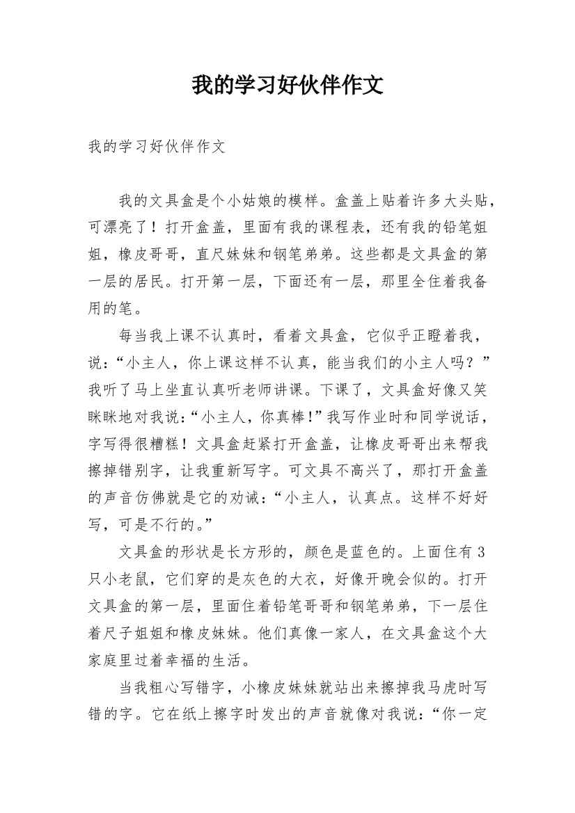 我的学习好伙伴作文