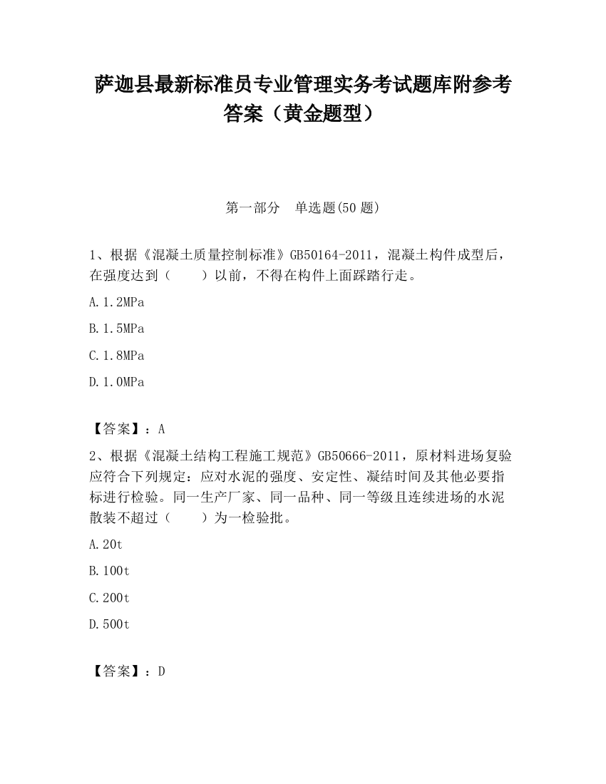 萨迦县最新标准员专业管理实务考试题库附参考答案（黄金题型）