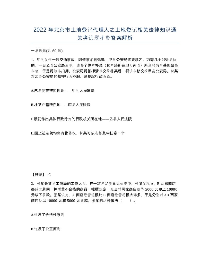 2022年北京市土地登记代理人之土地登记相关法律知识通关考试题库带答案解析