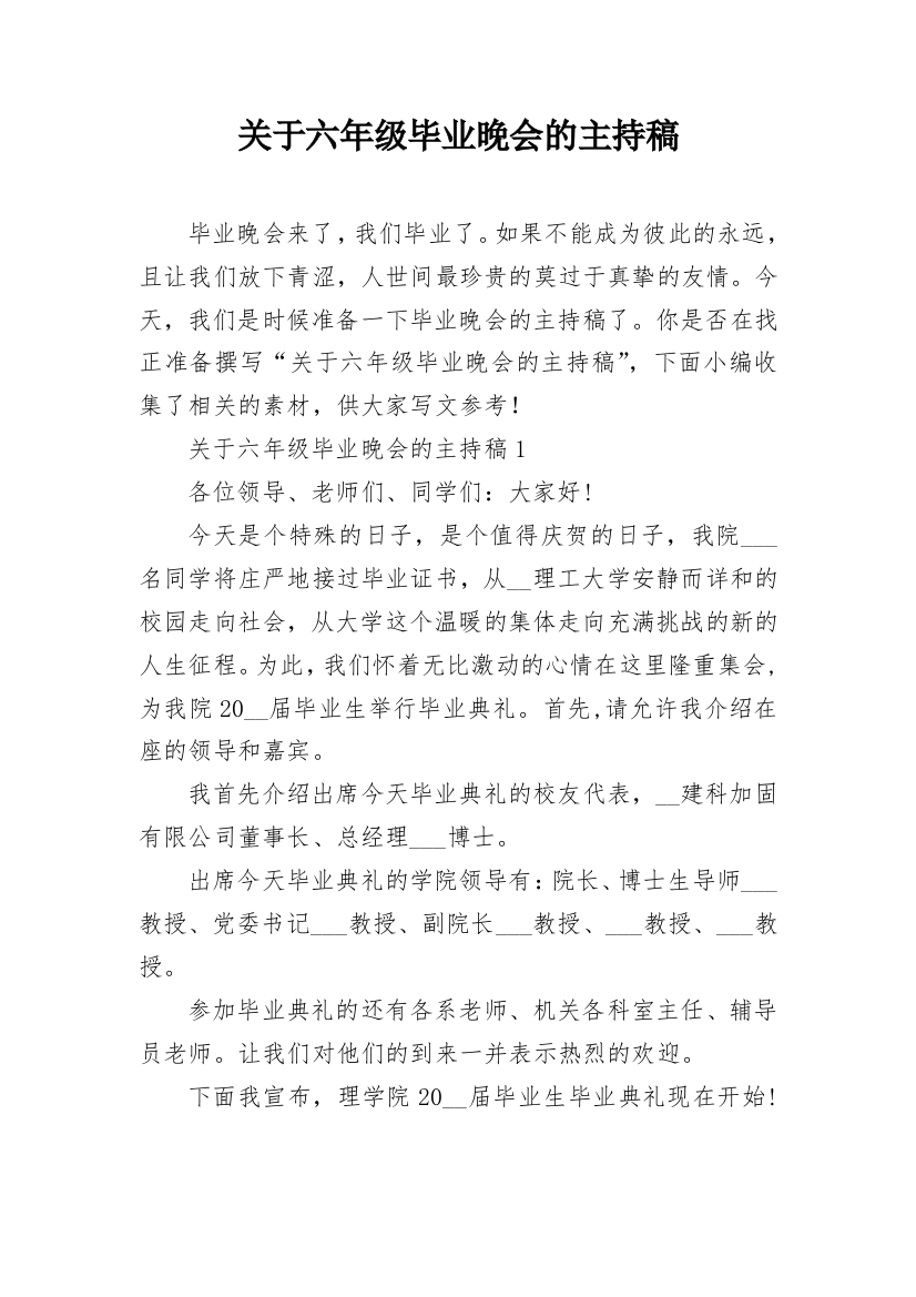 关于六年级毕业晚会的主持稿