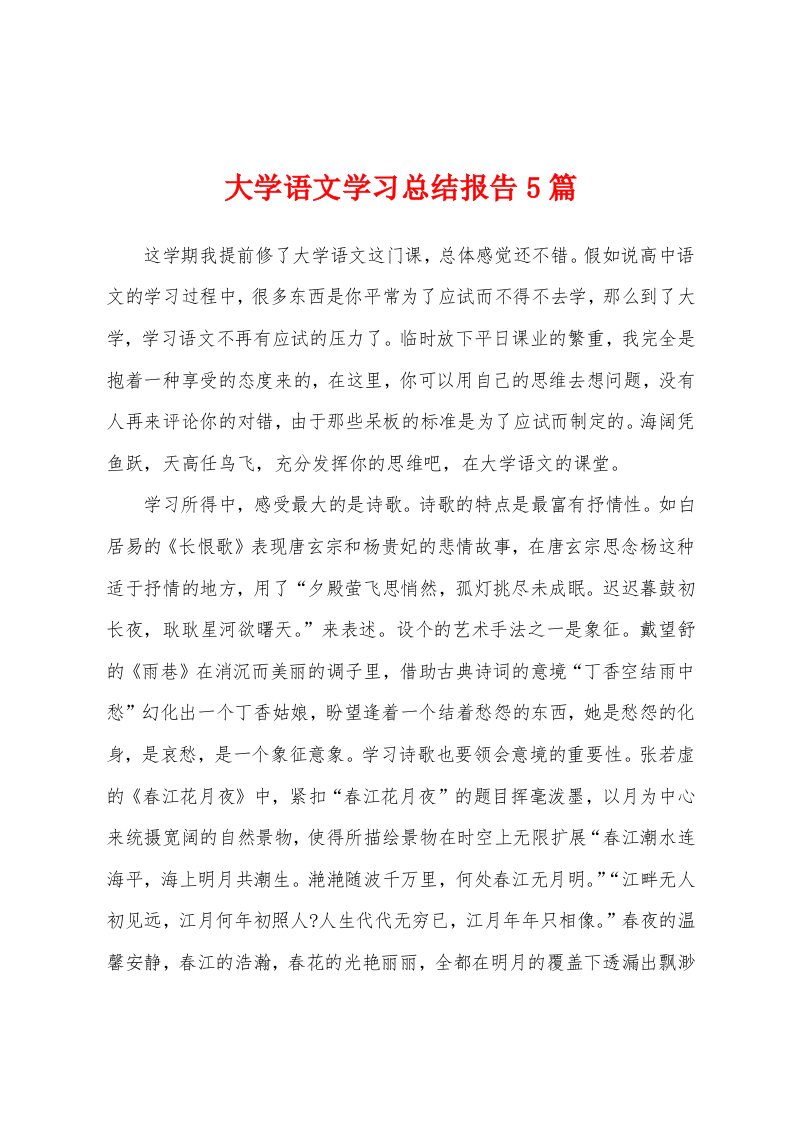 大学语文学习总结报告5篇