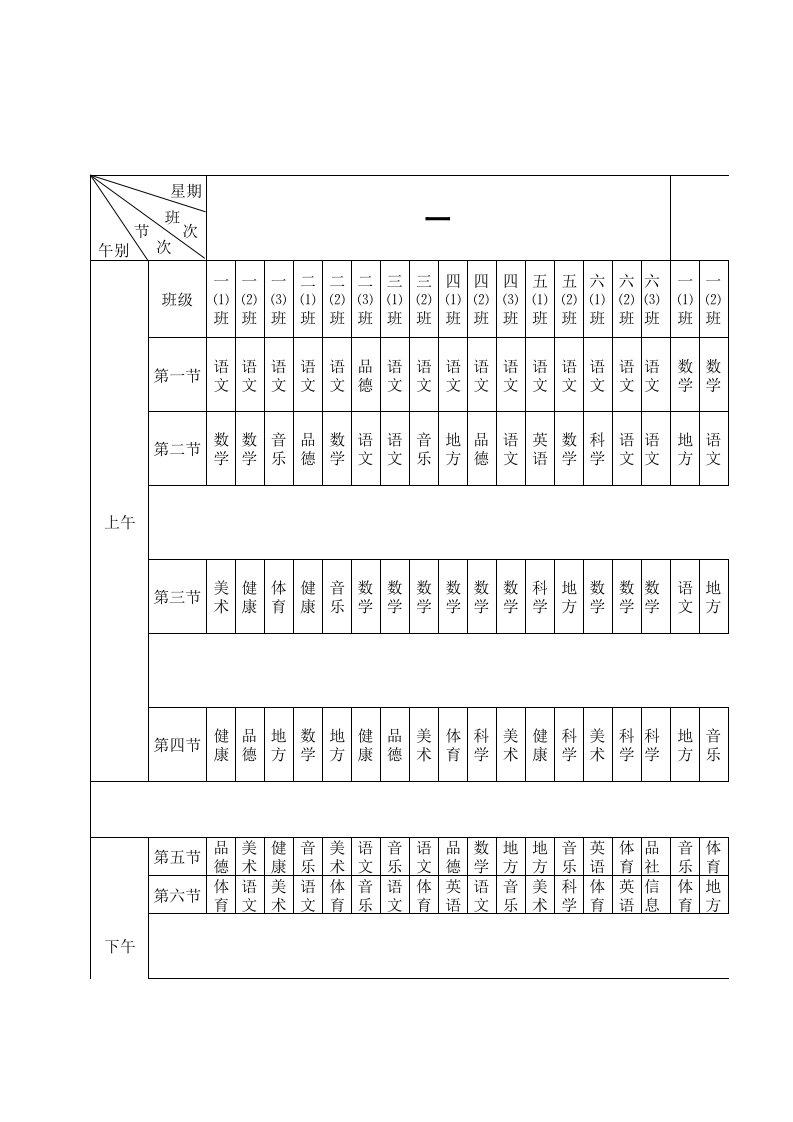 农村小学秋季课程表