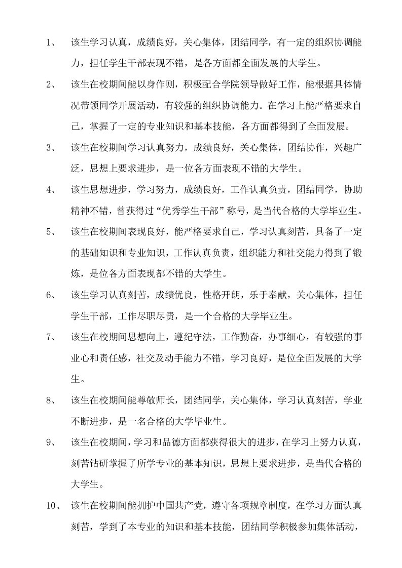 就业推荐表院系鉴定意见大全