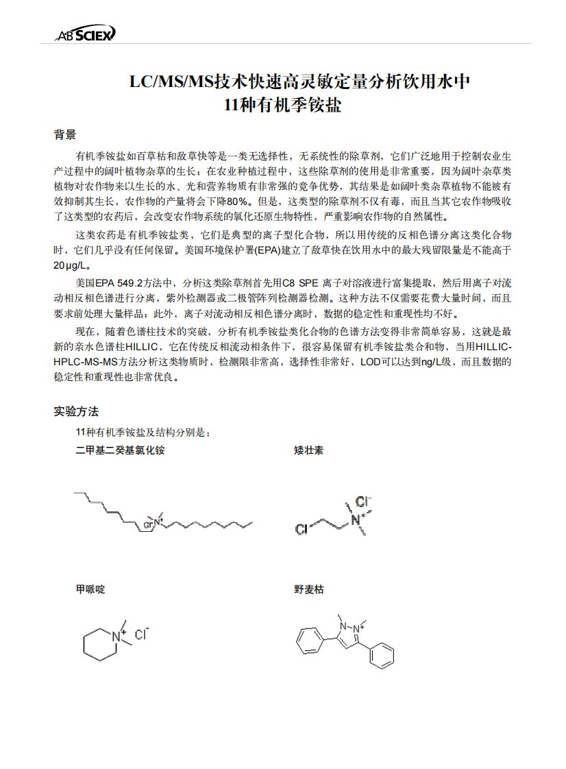 LCMSMS技术快速分析饮用水中11种有机季铵盐