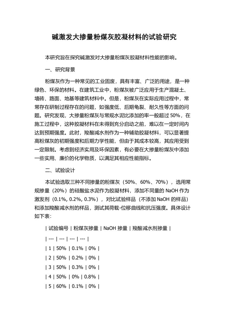 碱激发大掺量粉煤灰胶凝材料的试验研究