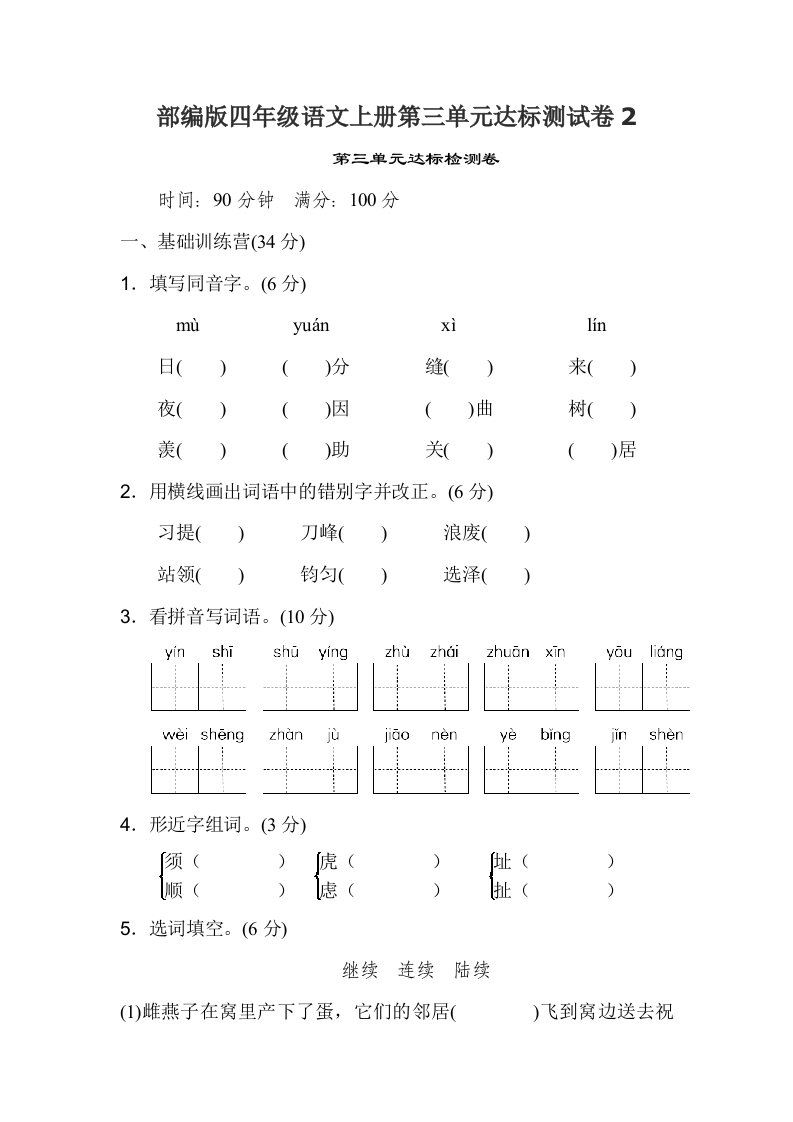 部编版四年级语文上册第三单元达标测试卷2