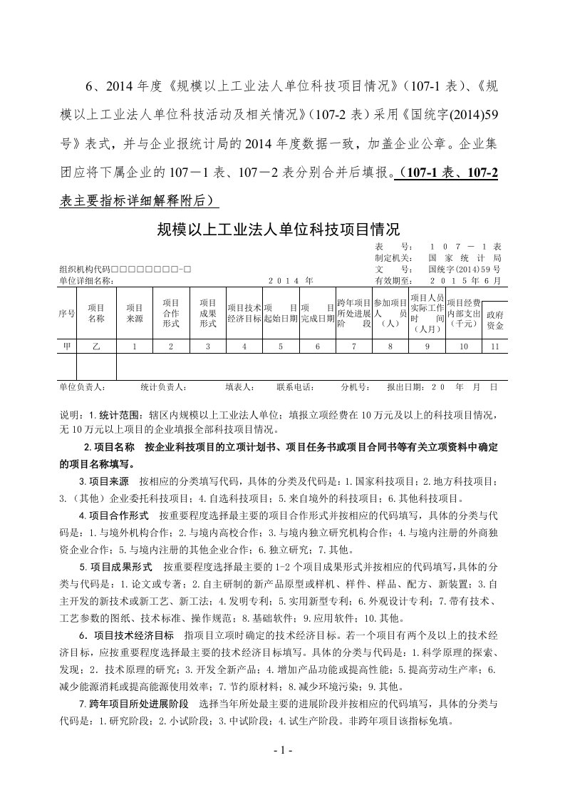 《规模以上工业法人单位科技活动及相关情况》（107-2表