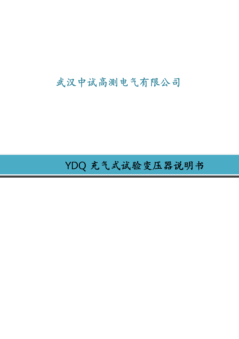 YDQ充气式试验变压器