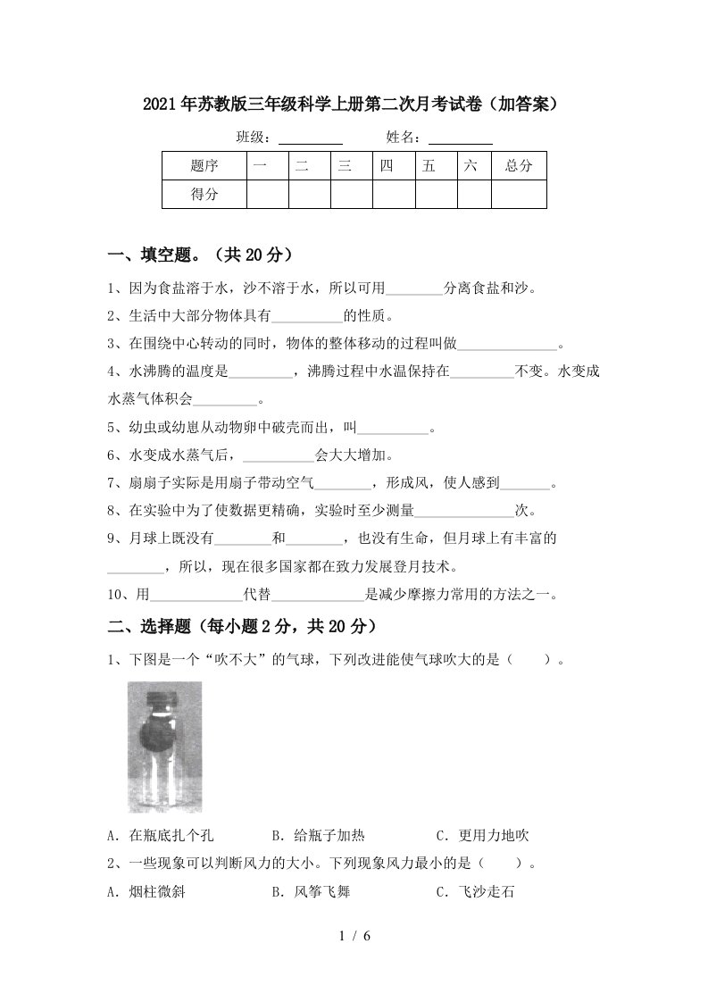 2021年苏教版三年级科学上册第二次月考试卷加答案