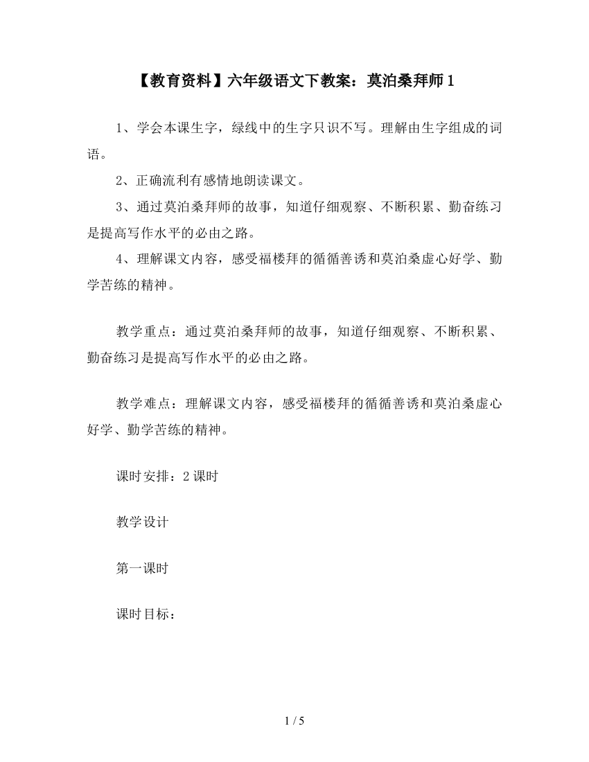 【教育资料】六年级语文下教案：莫泊桑拜师1