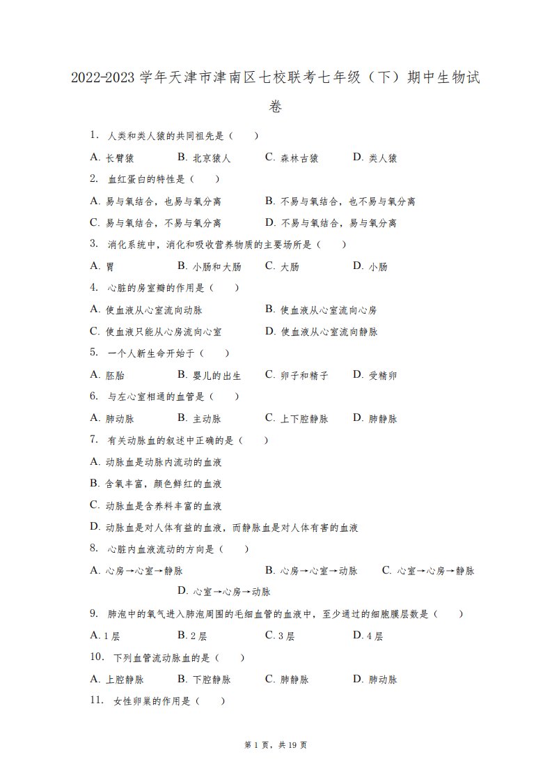 2022-2023学年天津市津南区七校联考七年级(下)期中生物试卷(附答案详解)