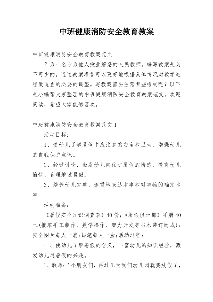 中班健康消防安全教育教案