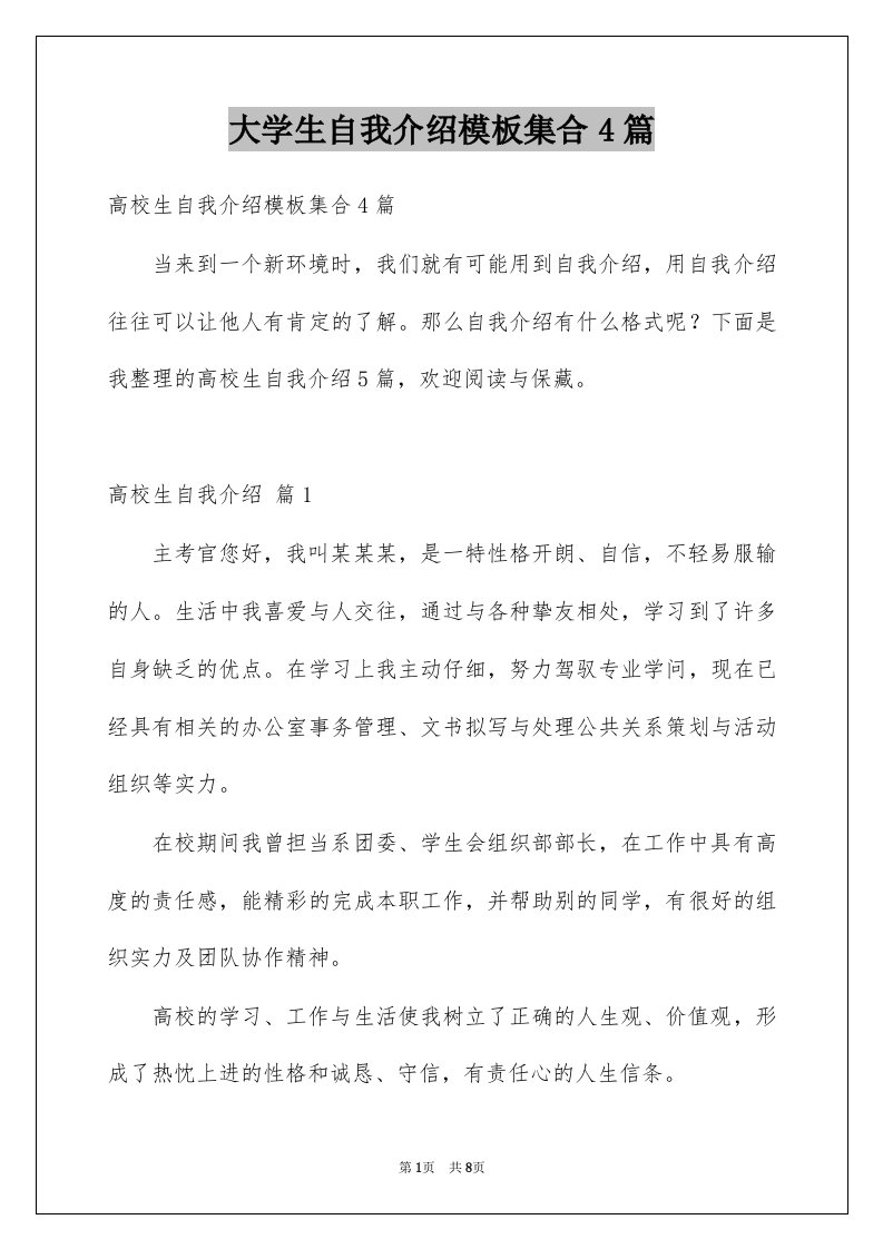 大学生自我介绍模板集合4篇例文