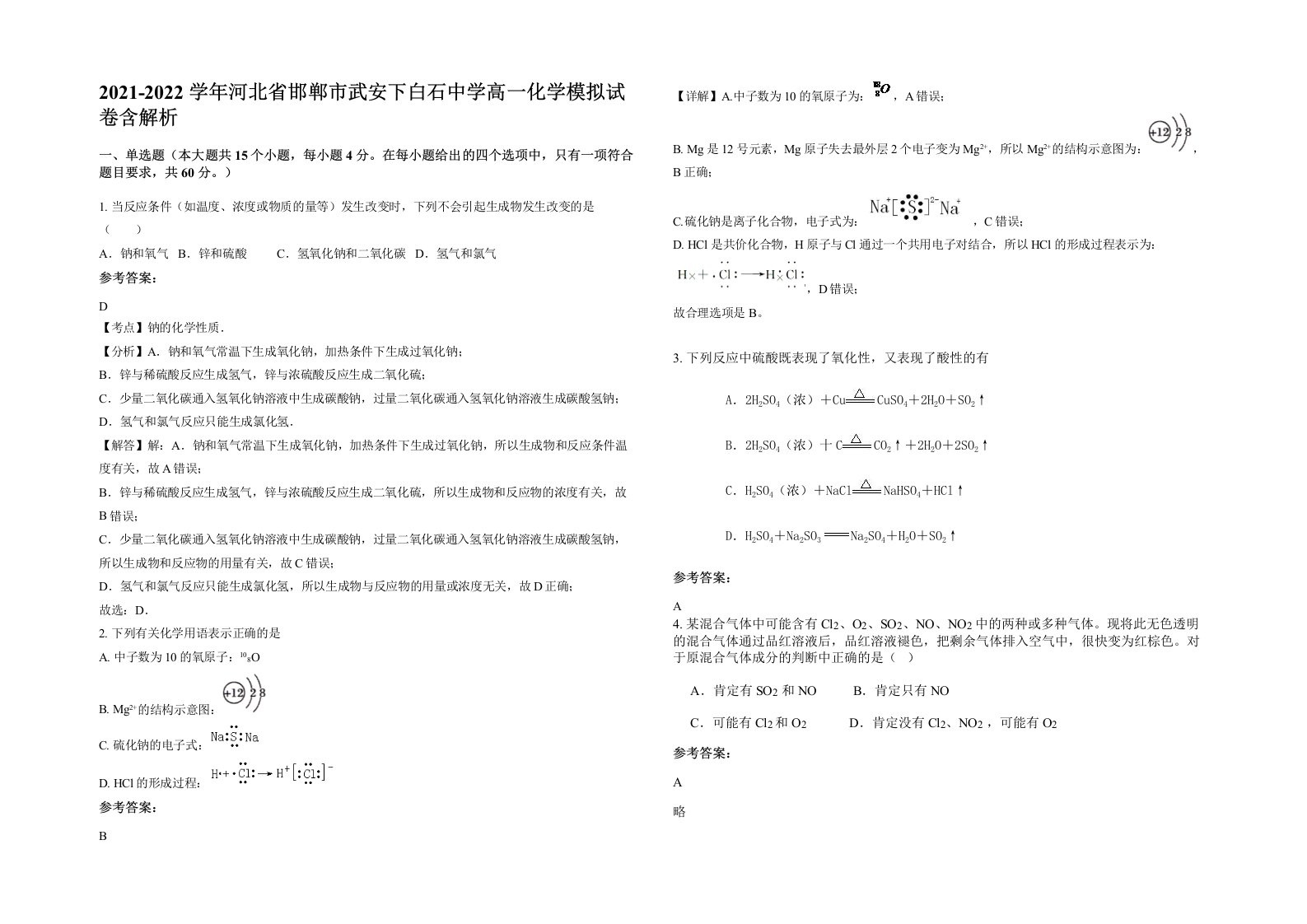 2021-2022学年河北省邯郸市武安下白石中学高一化学模拟试卷含解析