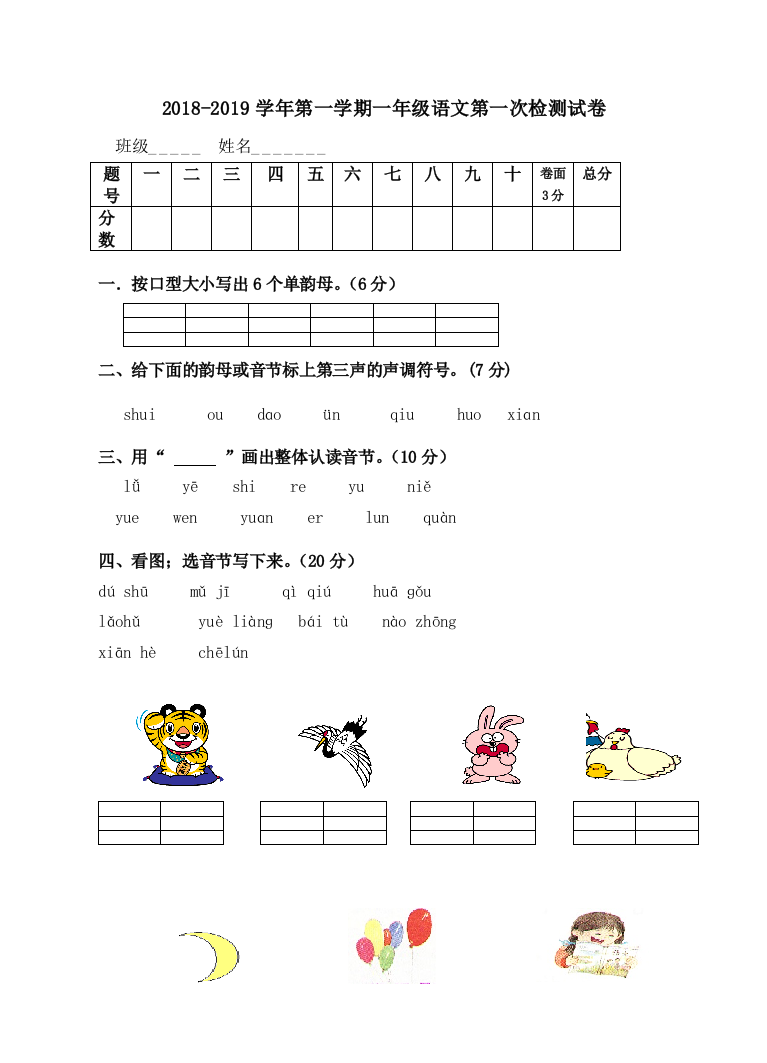 苏教版一年级语文上第一次月考试卷