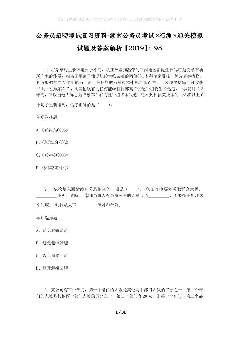 公务员招聘考试复习资料-湖南公务员考试行测通关模拟试题及答案解析201998_4