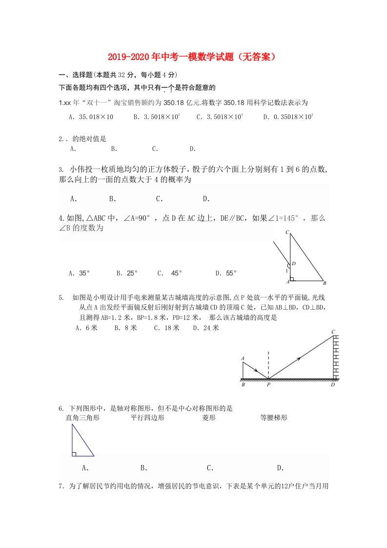 2019-2020年中考一模数学试题（无答案）