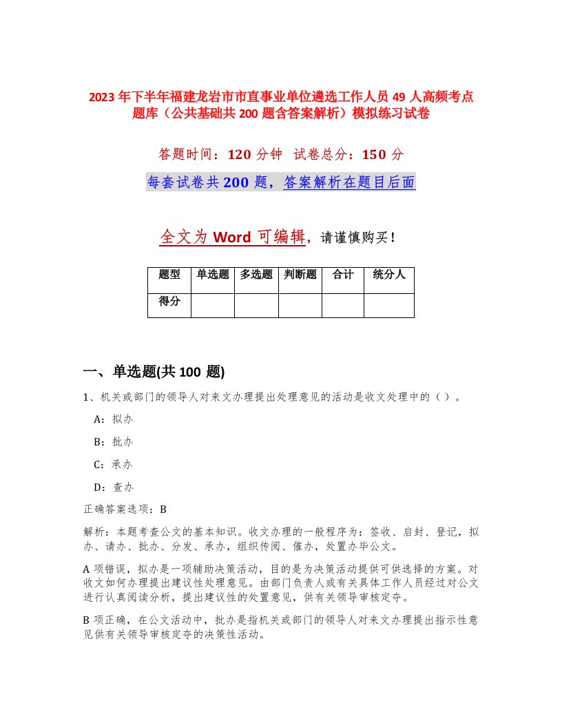 2023年下半年福建龙岩市市直事业单位遴选工作人员49人高频考点题库公共基础共200题含答案解析模拟练习试卷