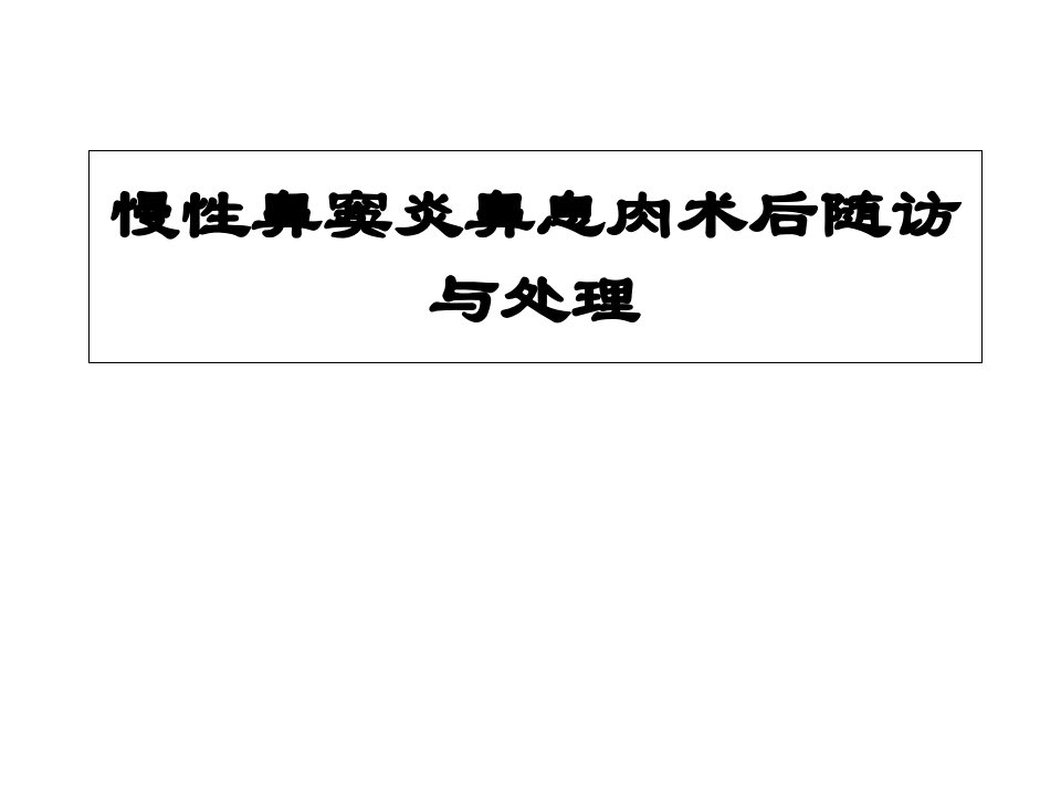 慢性鼻窦炎鼻息肉围手术期处理