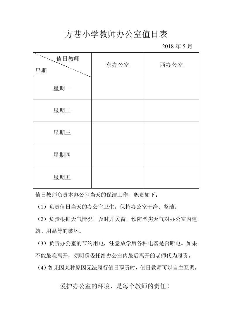 教师办公室值日表