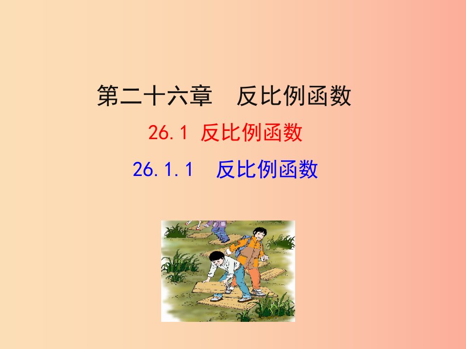 2019版九年级数学下册第二十六章反比例函数26.1反比例函数26.1.1反比例函数教学课件1