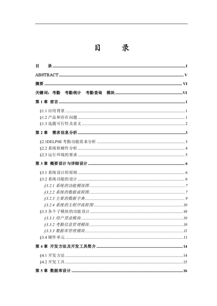 DELPHI考勤管理系统毕业设计论文-毕业论文