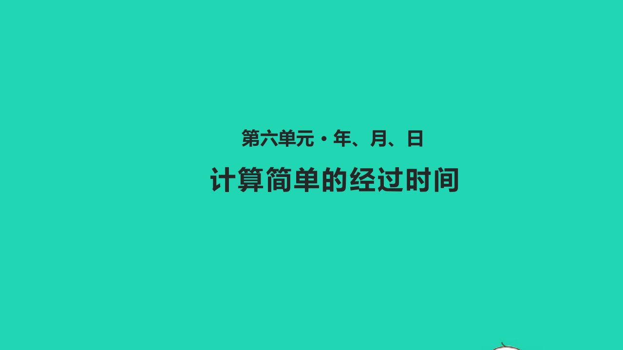 三年级数学下册六年月日6.4计算简单的经过时间教学课件新人教版