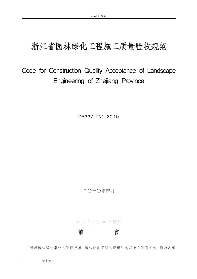 浙江省园林绿化工程施工质量验收规范(最终版)