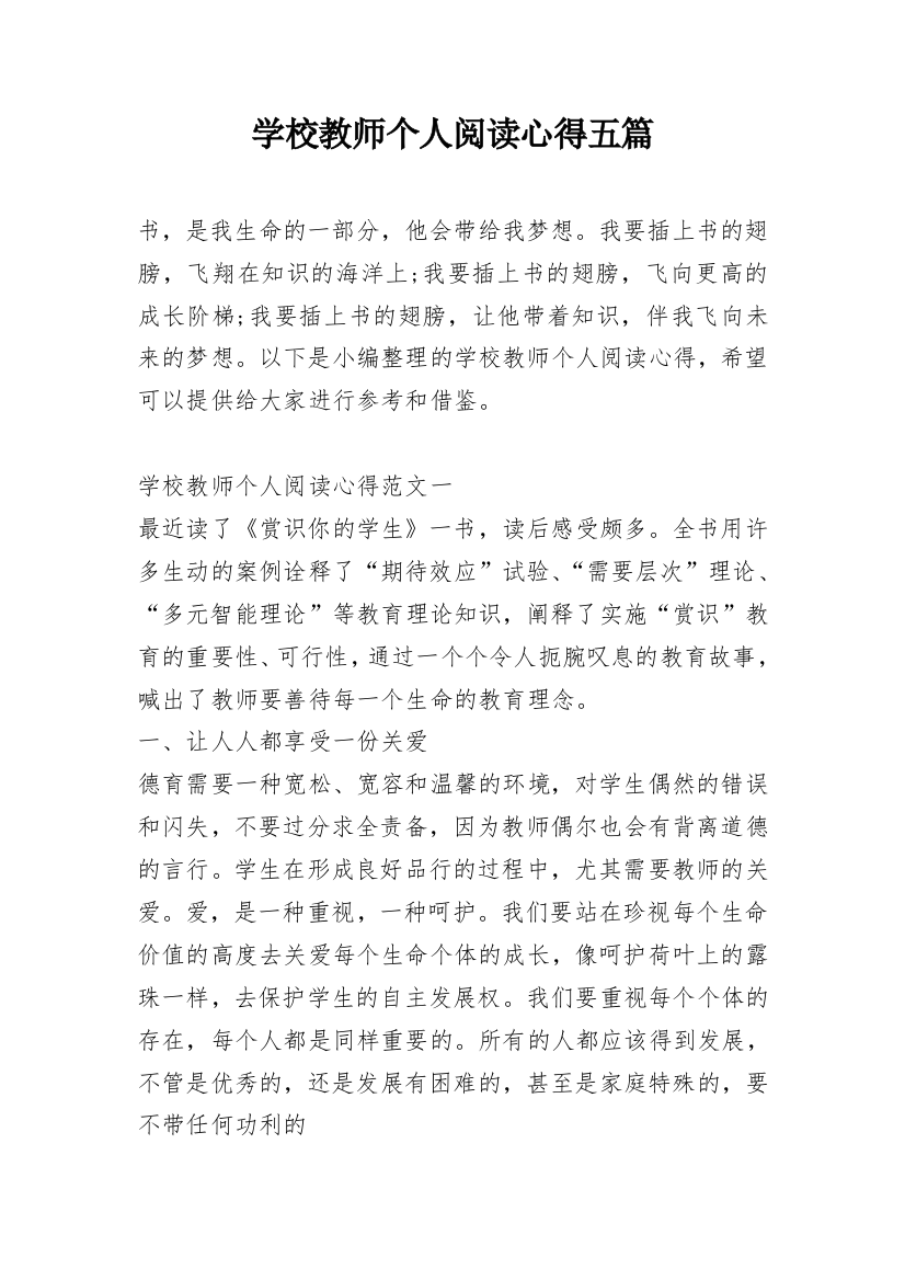 学校教师个人阅读心得五篇