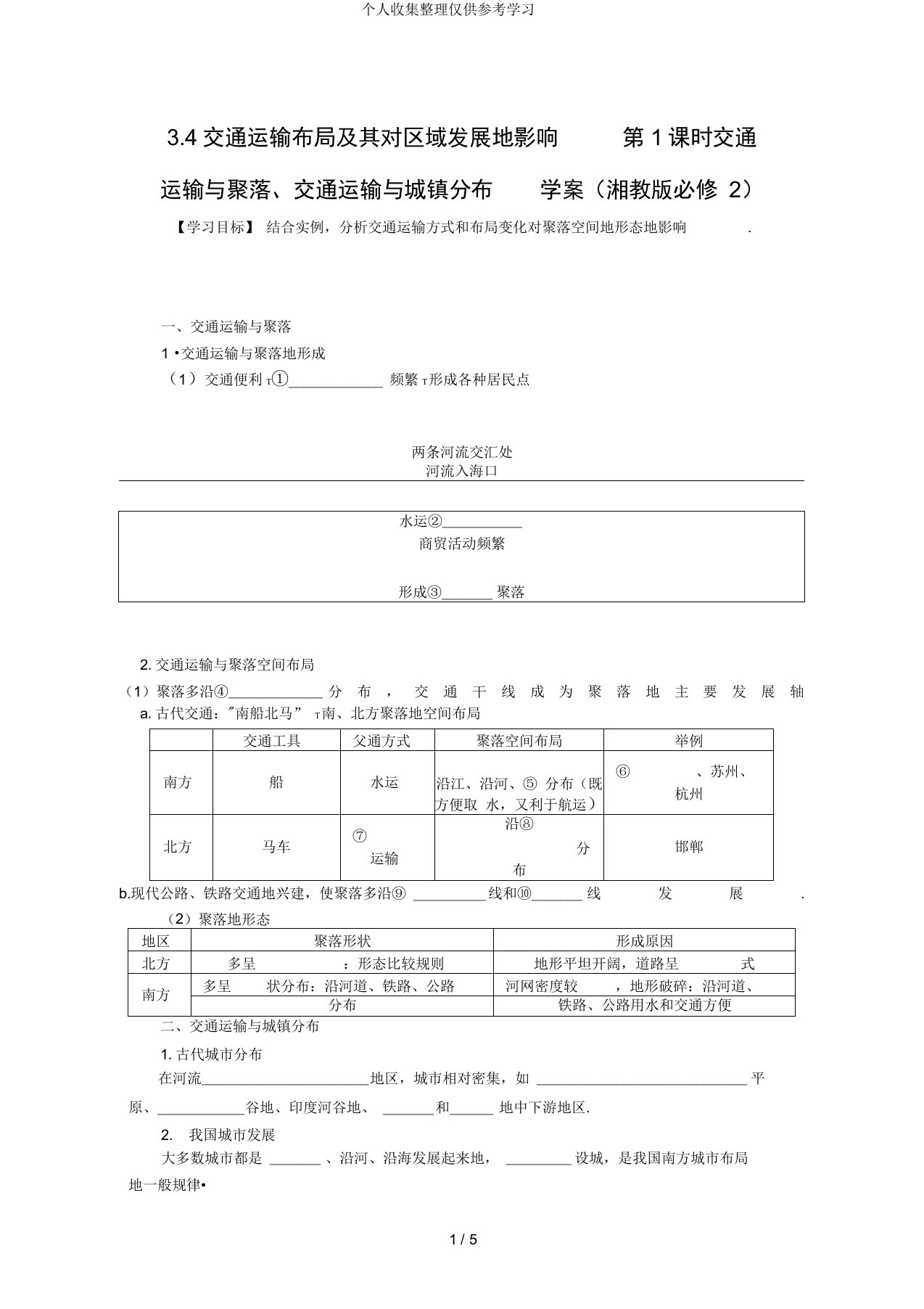 高一地理优秀教案交通运输布局及其对区域发展的影响时交通运输与聚落交通运输与城镇分布