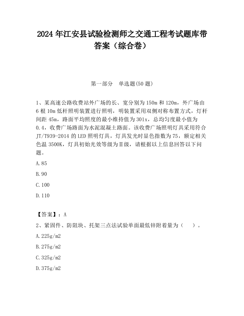 2024年江安县试验检测师之交通工程考试题库带答案（综合卷）