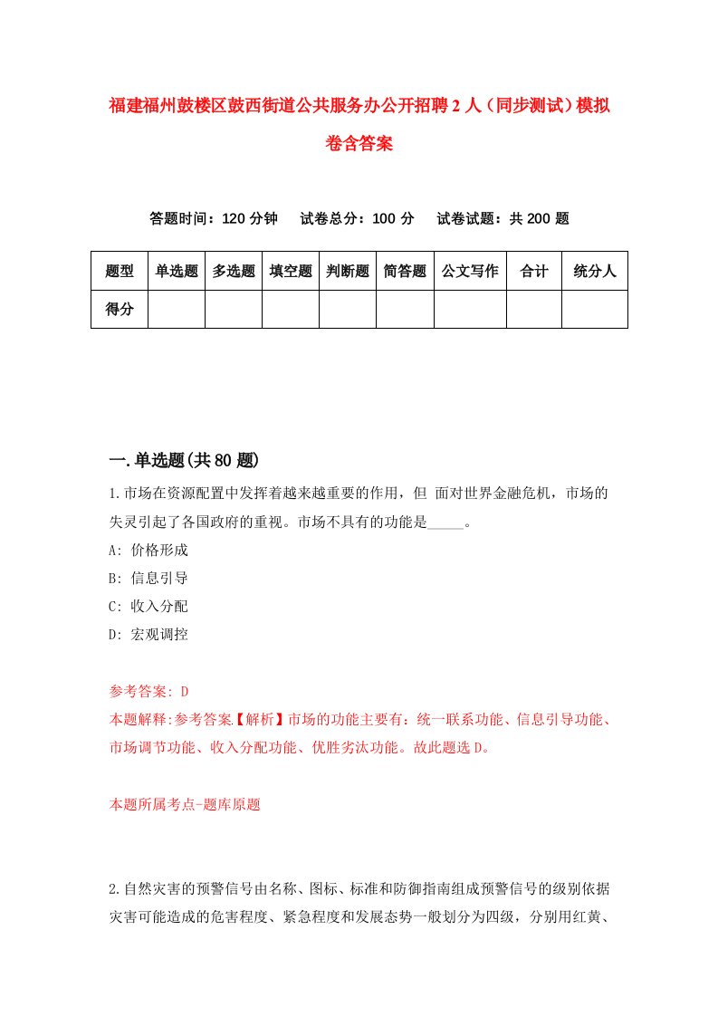 福建福州鼓楼区鼓西街道公共服务办公开招聘2人同步测试模拟卷含答案5