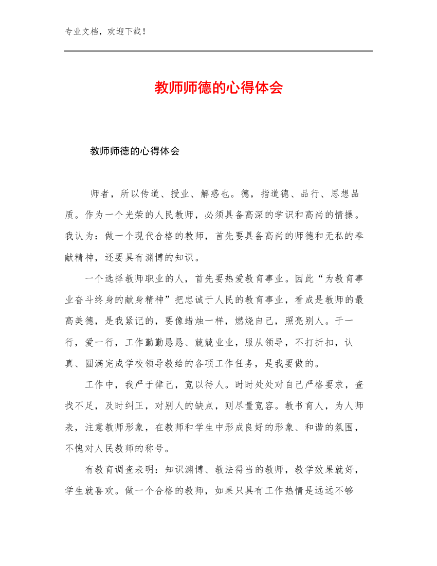 2023教师师德的心得体会例文30篇文档汇编