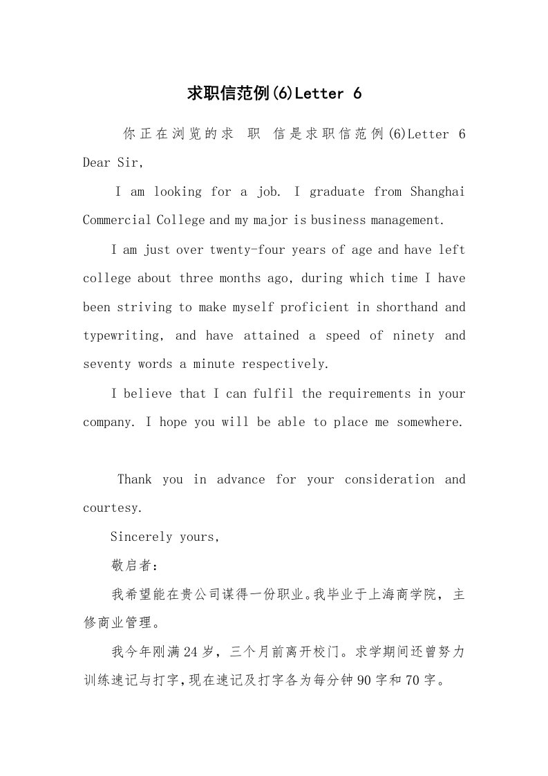 条据书信_其他信函_求职信范例(6)Letter