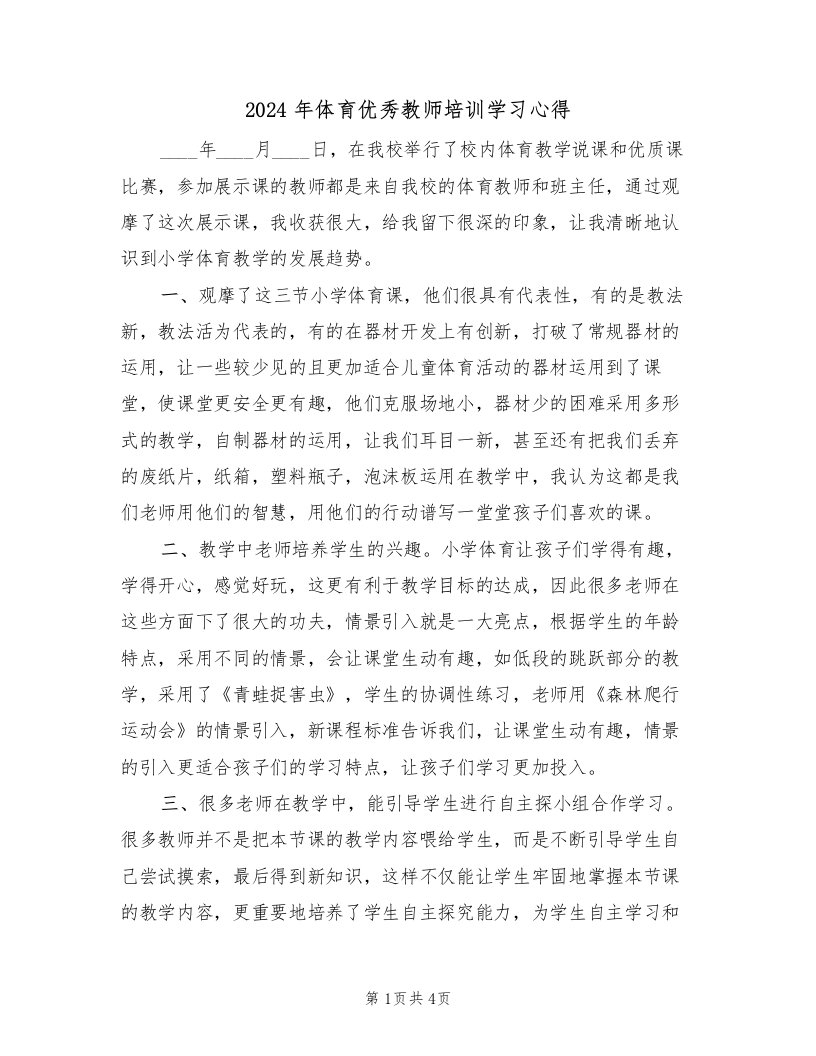 2024年体育优秀教师培训学习心得（2篇）