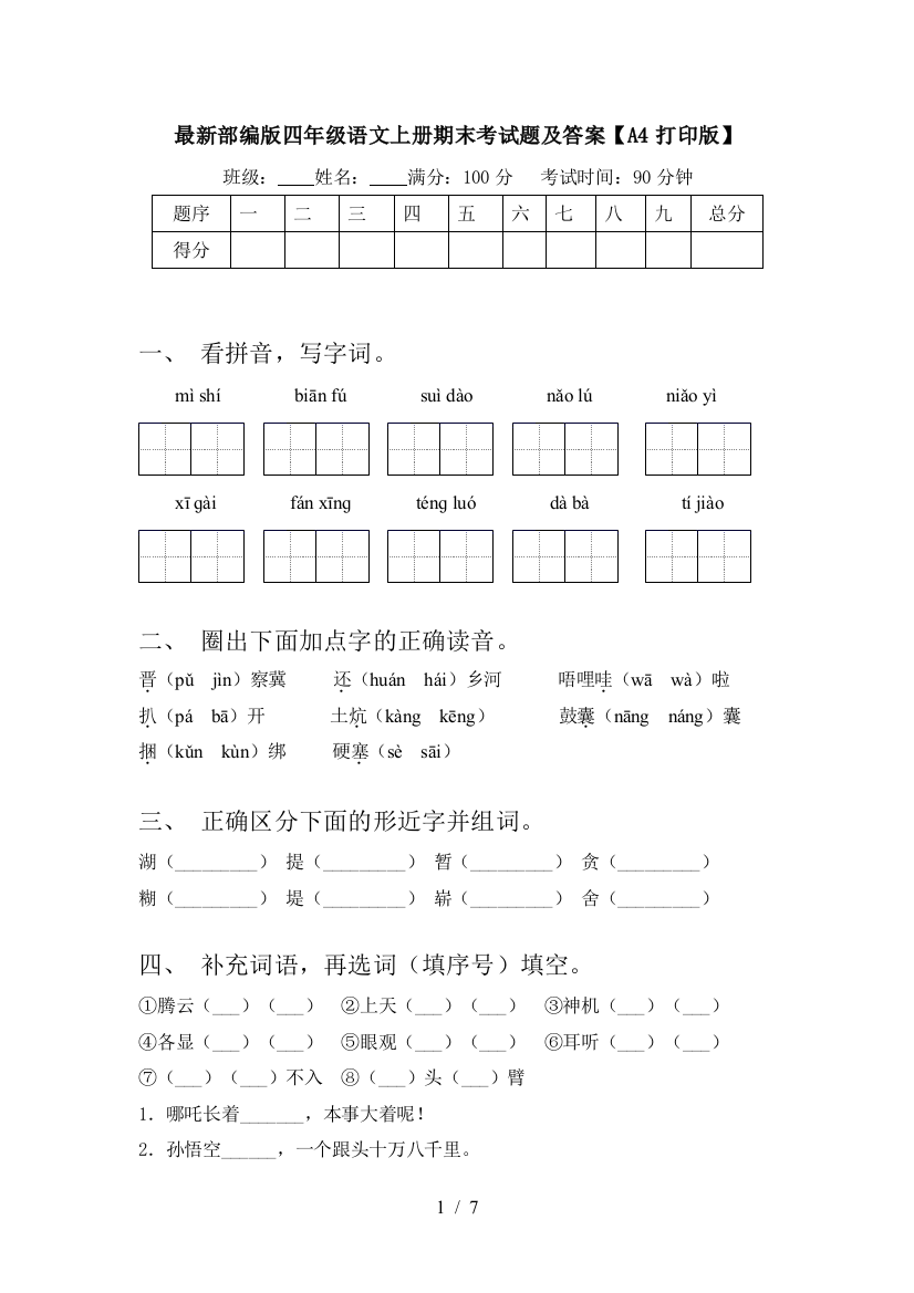 最新部编版四年级语文上册期末考试题及答案【A4打印版】