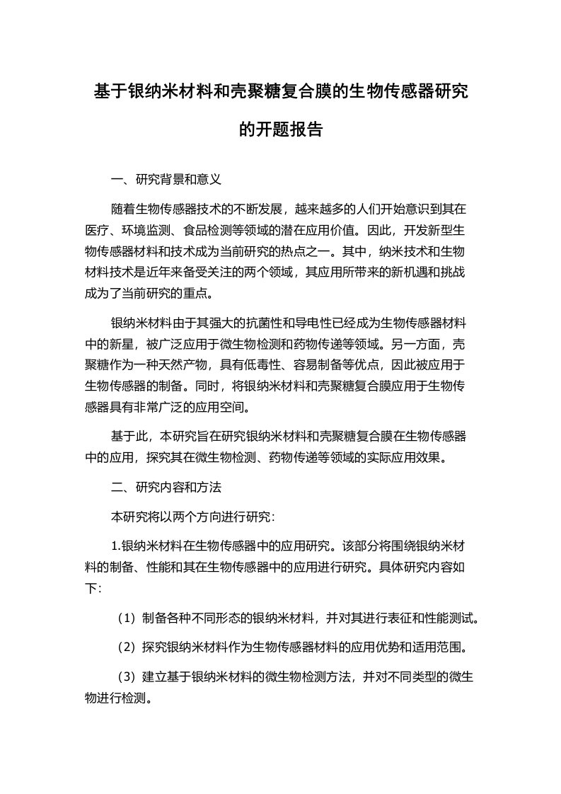 基于银纳米材料和壳聚糖复合膜的生物传感器研究的开题报告