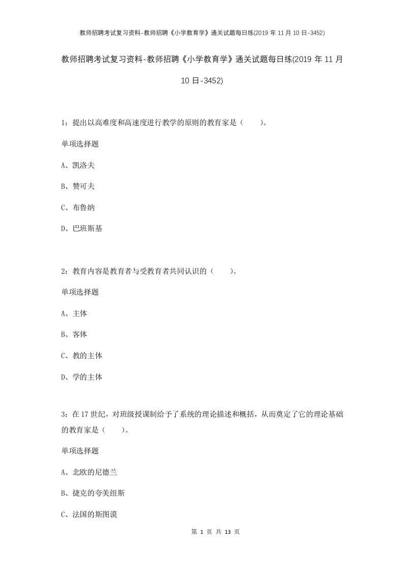 教师招聘考试复习资料-教师招聘小学教育学通关试题每日练2019年11月10日-3452