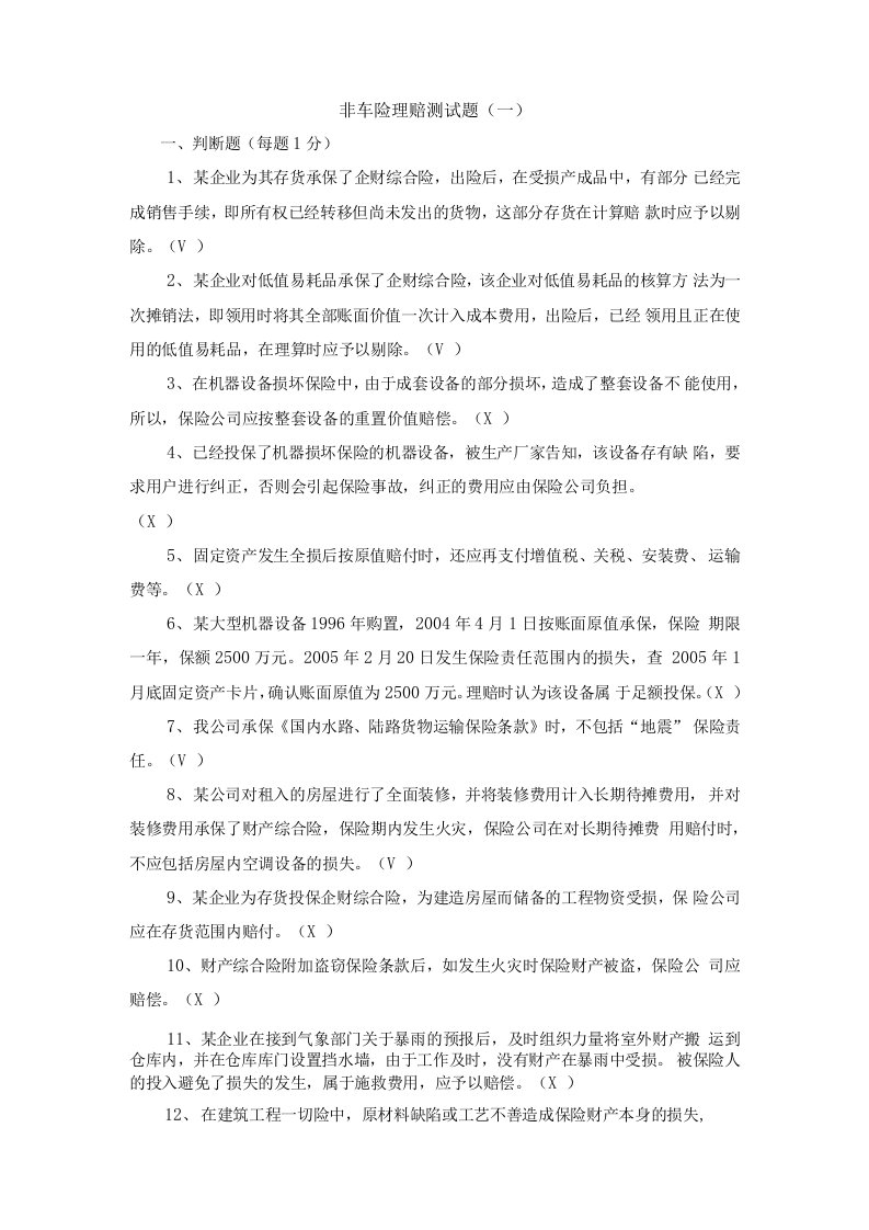 非车险核赔类考试习题大整合