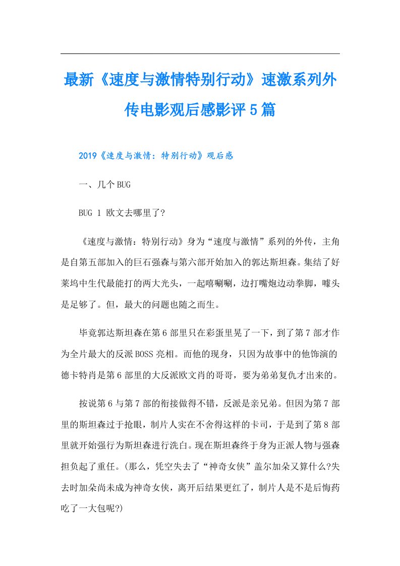 最新《速度与激情特别行动》速激系列外传电影观后感影评5篇